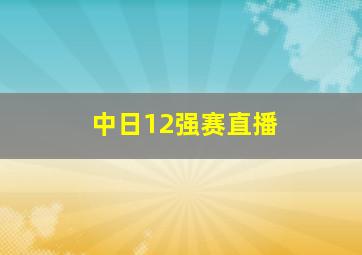 中日12强赛直播