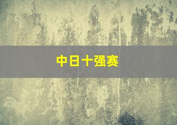 中日十强赛