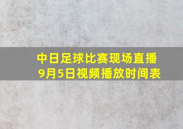 中日足球比赛现场直播9月5日视频播放时间表