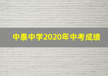 中泰中学2020年中考成绩