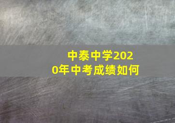 中泰中学2020年中考成绩如何