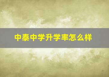 中泰中学升学率怎么样