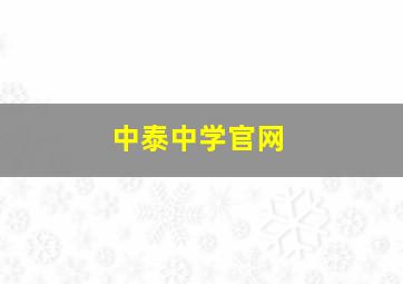 中泰中学官网