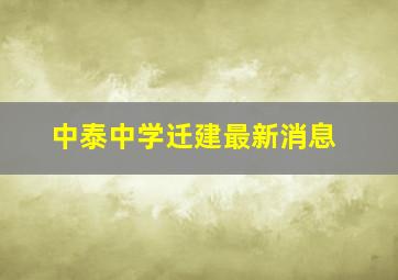 中泰中学迁建最新消息