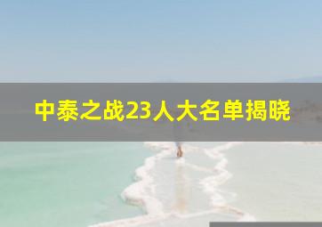 中泰之战23人大名单揭晓