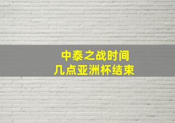 中泰之战时间几点亚洲杯结束