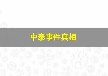 中泰事件真相