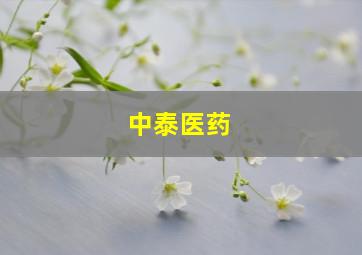 中泰医药