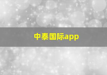 中泰国际app