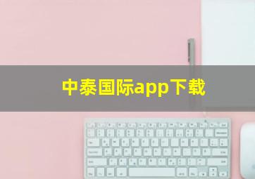 中泰国际app下载