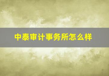 中泰审计事务所怎么样