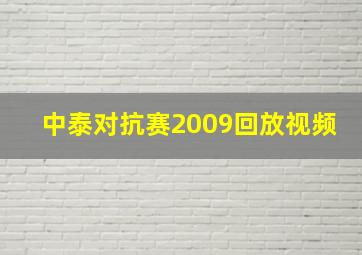 中泰对抗赛2009回放视频