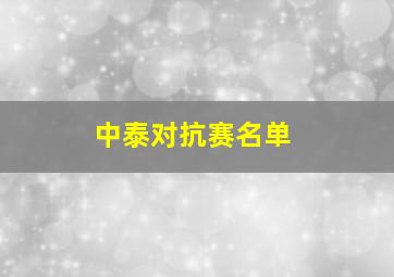 中泰对抗赛名单