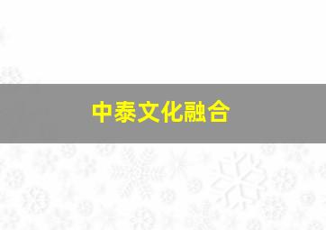 中泰文化融合