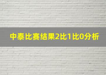 中泰比赛结果2比1比0分析