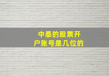 中泰的股票开户账号是几位的