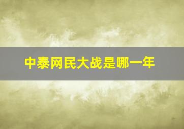 中泰网民大战是哪一年