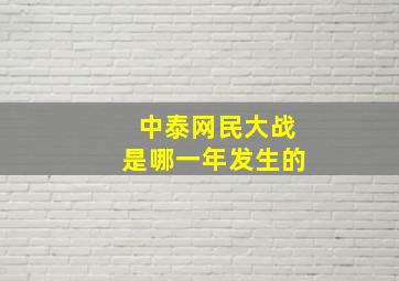 中泰网民大战是哪一年发生的