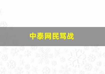 中泰网民骂战