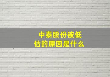 中泰股份被低估的原因是什么