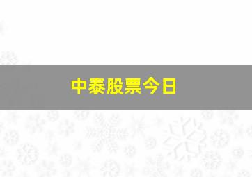 中泰股票今日