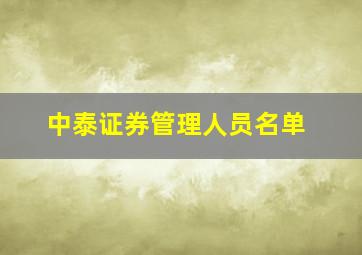 中泰证券管理人员名单