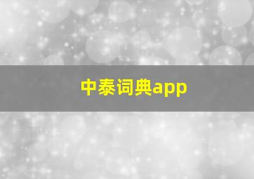 中泰词典app