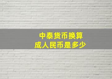 中泰货币换算成人民币是多少