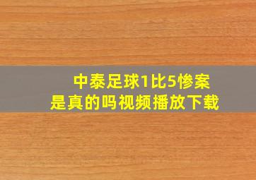 中泰足球1比5惨案是真的吗视频播放下载