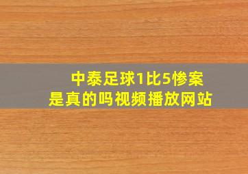 中泰足球1比5惨案是真的吗视频播放网站