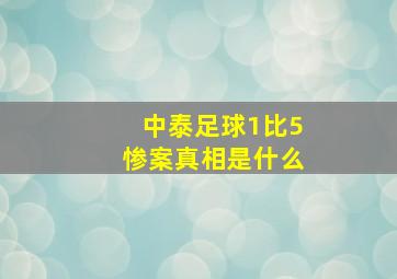 中泰足球1比5惨案真相是什么