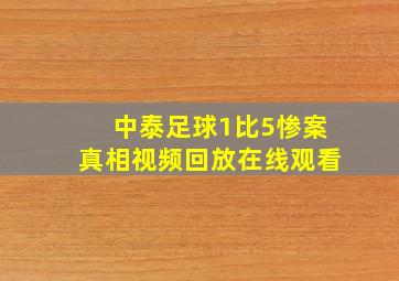 中泰足球1比5惨案真相视频回放在线观看