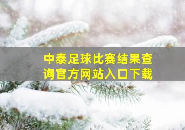 中泰足球比赛结果查询官方网站入口下载