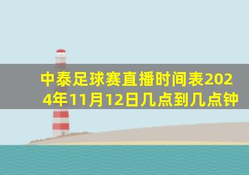 中泰足球赛直播时间表2024年11月12日几点到几点钟