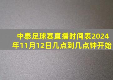 中泰足球赛直播时间表2024年11月12日几点到几点钟开始