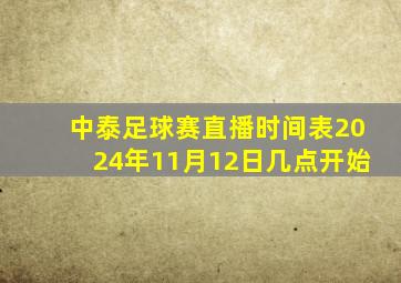 中泰足球赛直播时间表2024年11月12日几点开始