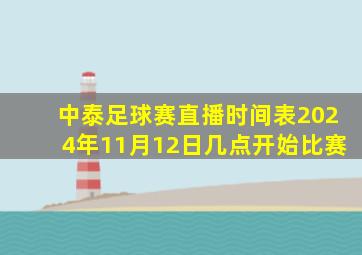 中泰足球赛直播时间表2024年11月12日几点开始比赛