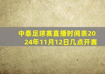 中泰足球赛直播时间表2024年11月12日几点开赛