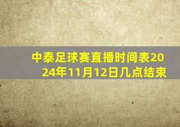 中泰足球赛直播时间表2024年11月12日几点结束