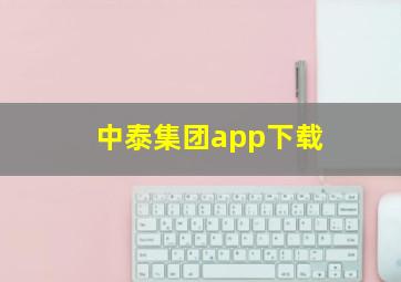 中泰集团app下载