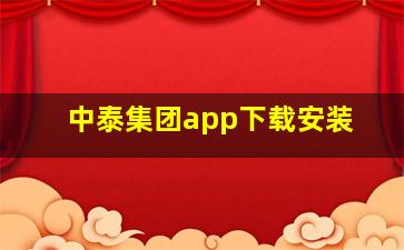 中泰集团app下载安装