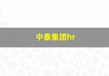 中泰集团hr