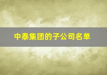 中泰集团的子公司名单