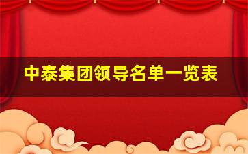 中泰集团领导名单一览表