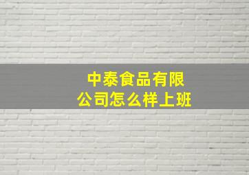 中泰食品有限公司怎么样上班