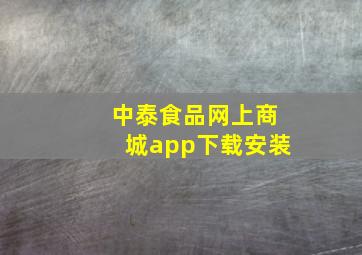 中泰食品网上商城app下载安装