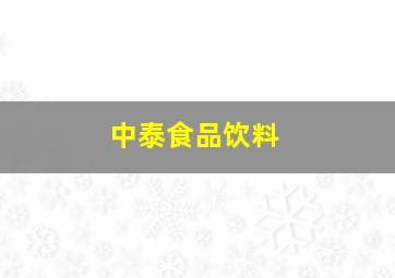 中泰食品饮料