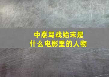 中泰骂战始末是什么电影里的人物