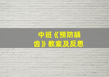 中班《预防龋齿》教案及反思