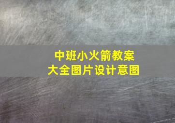 中班小火箭教案大全图片设计意图